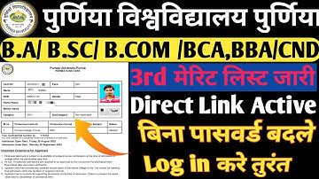 Purnea University Part 1 3rd Merit List 2022 | Purnea University Part 1 Merit List Kaise Check Kare