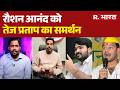 Patna Coaching Controversy: रौशन आनंद को तेज प्रताप का समर्थन |Tej Pratap Support Roshan Anand