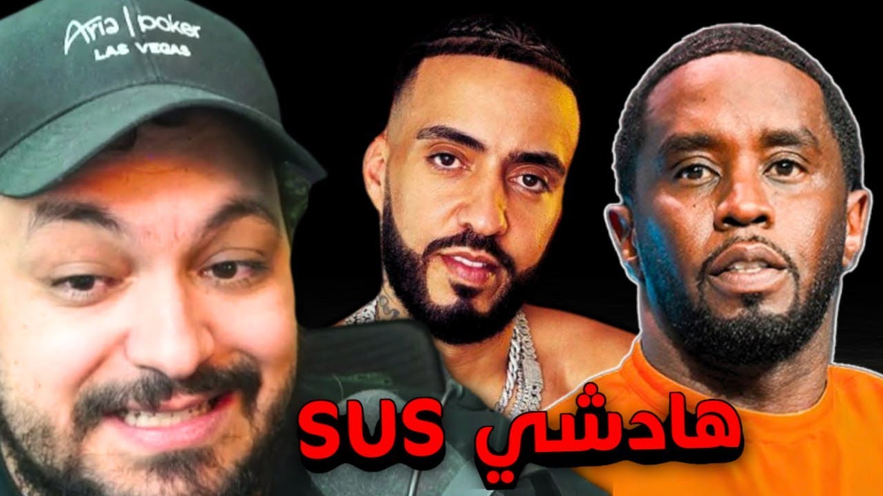 آش واقع مع بي ديدي وفرانش مونتانا