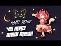 Undertale Switch OST - Vs Mad Mew Mew! [Kaatu Remix]