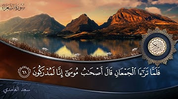 سورة الشعراء - جودة عالية - القارئ الشيخ سعد الغامدي