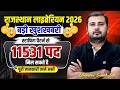 Rajasthan Librarian 2026 || स्टाफिंग पैटर्न से 11,531 पद || New librarian vacancy #librarianvacancy