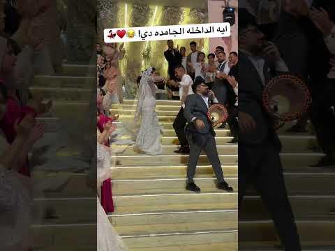 ايه الداخله الجامده دي عاشور طبله السعاده  افراح اكسبلور