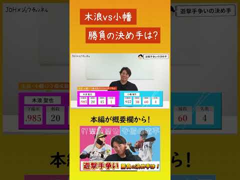 【遊撃手争いの決め手は】木浪vs小幡 勝負の決め手は？#北條史也 #木浪聖也#小幡竜平