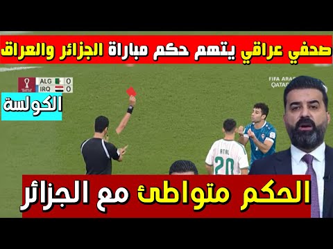 شاهد صحفي عراقي يتهم حكم مباراة الجزائر والعراق بالكولسة ويطالب