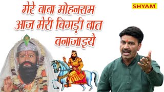 मेरे बाबा मोहनराम आज मेरी बिगड़ी बात बनाजाइये|| mere baba mohanram aaj meri|| chanderpal tanwar ||