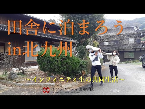 [国内研修] 田舎に泊まろうin北九州 ～インフィニティ生の共同生活～