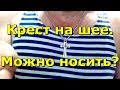 Крест на шее. Можно носить?