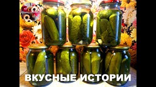 Огурцы на Зиму Cucumbers for the winter