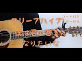 【ギターコード付き】クリープハイプ/僕は君の答えになりたいな【アコギ弾いてみた】