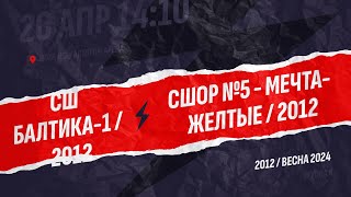 M12/F1/U12/S24 - СШ БАЛТИКА-1 / 2012 - : - СШОР №5 - МЕЧТА-желтые / 2012