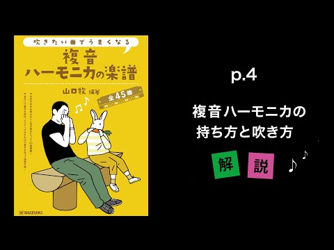 思い出のアルバム（独奏）』山口牧【複音ハーモニカの楽譜】P