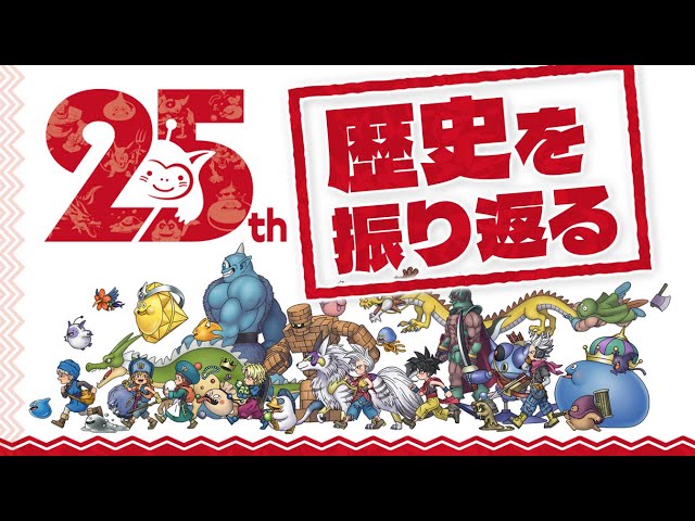 ドラゴンクエストモンスターズ 】25周年記念！大人気シリーズの歴史を