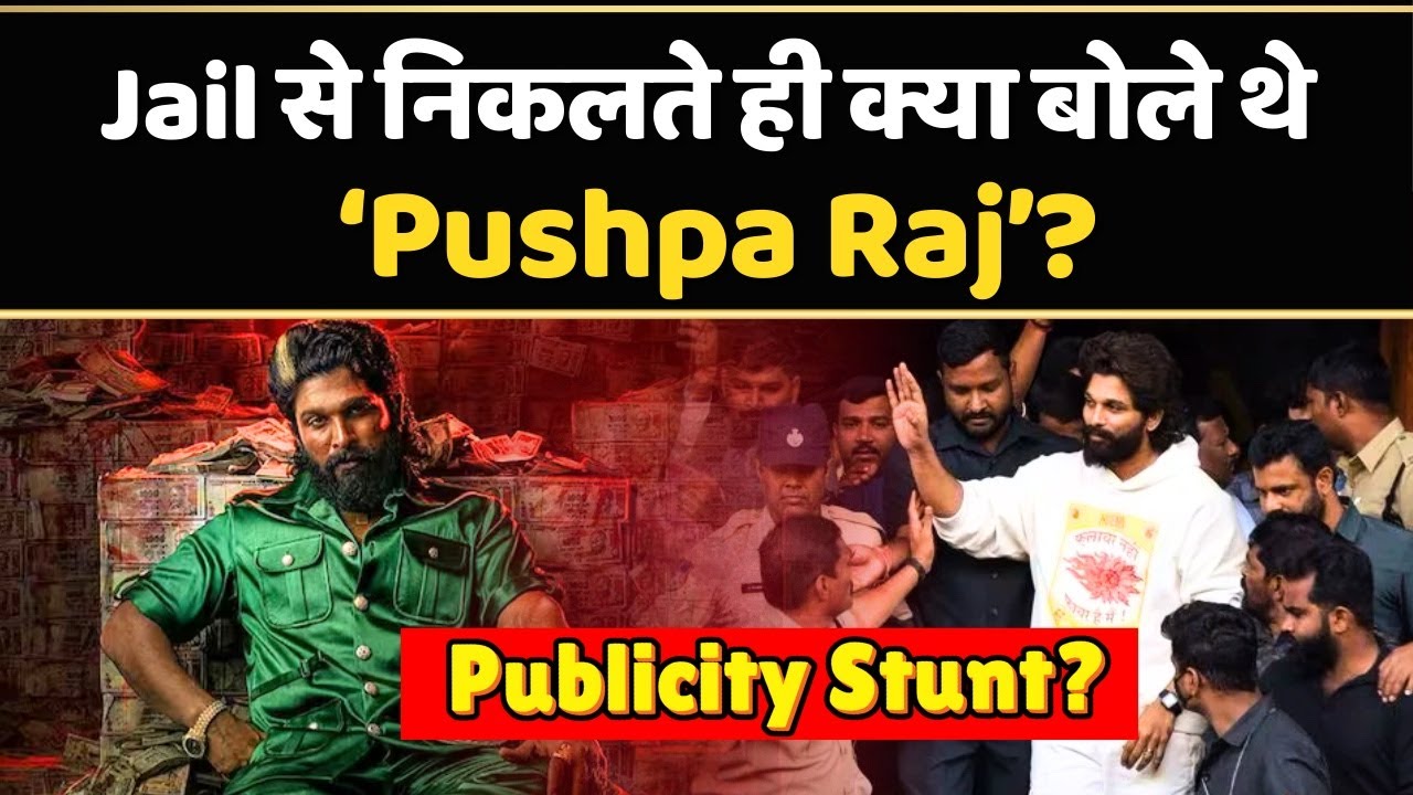 क्या Pushpa 2 के Allu Arjun की गिरफ्तारी एक साजिश थी या PR Stunt? | Bollywood |