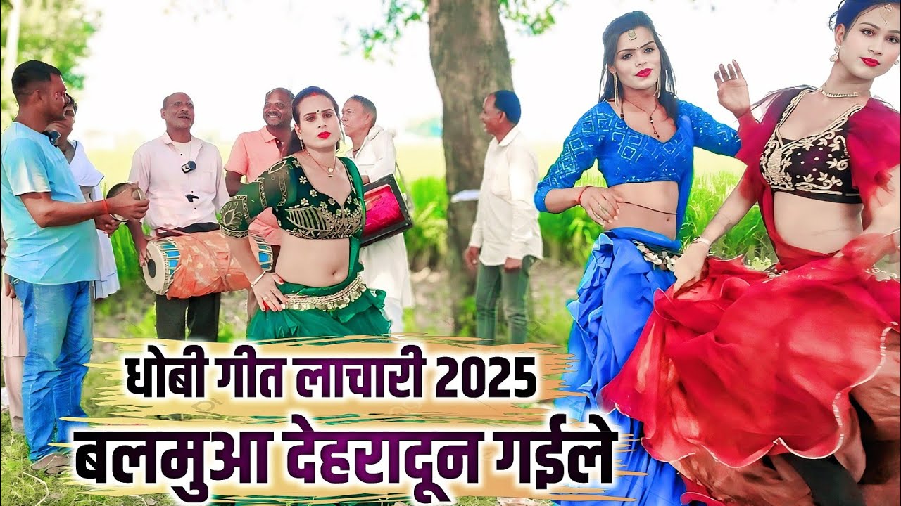 #Video_song | बलमुआ देहरादून गईले रजऊ | New Dhobi Geet 2025 | Bhojpuri Song | Ghazipur Wala Hit Song