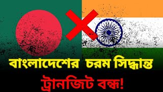 বাংলাদেশ বন্ধ করলো ভারতের ট্রানজিট! কেন এই চরম পদক্ষেপ।