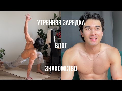 Утренняя Зарядка и Знакомство