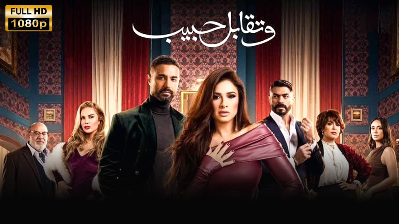 سهرة ليلة العيد مع فيلم "وتقابل حبيب"❤🔥 بطولة النجم كريم فهمي والنجمة ياسمين عبد العزيز