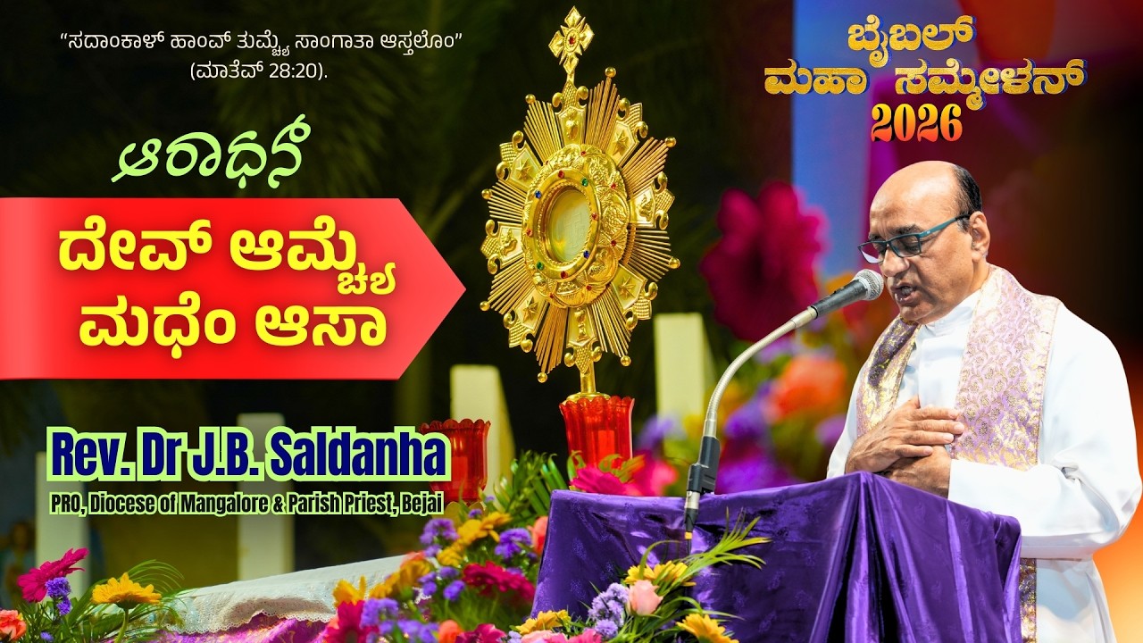 Adoration ಆರಾಧನ್ | ದೇವ್ ಆಮ್ಚ್ಯೆ ಮಧೆಂ ಆಸಾ.  DAY 1 ಬೈಬಲ್ ಮಹಾ ಸಮ್ಮೇಳನ್ 2026 | Fr J B Saldanha, Bejai