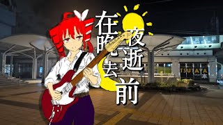 在夜晚逝去前/重音テトSV