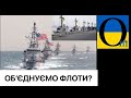 Закриємо Чорне море? ВМС України посилюються!