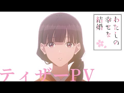 アニメ「わたしの幸せな結婚」ティザーPV