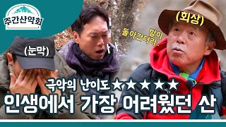 엄홍길 대장님이 뽑은 가장 어려웠던 산? 극악의 난이도 ★★★★★🌋안나푸르나🌋 | MBN 20211214 방송