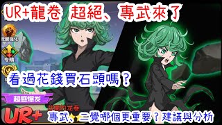 One-Punch Man: The Strongest Man UR  Tatsumaki's Exclusive Weapon is Here! Which is More Importan...