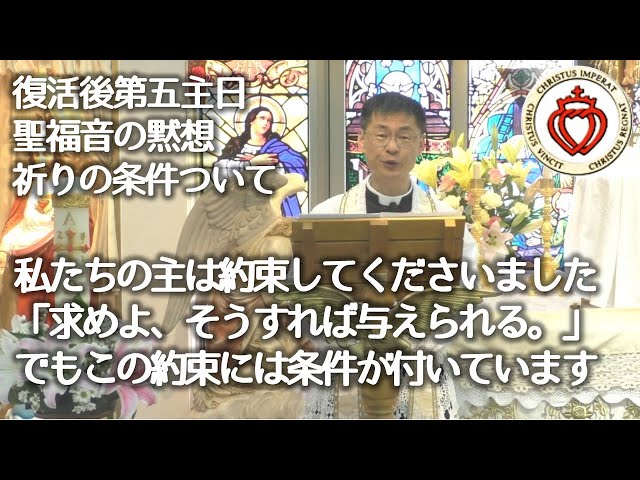 Watch イエズス・キリストは御自分の約束を破る方ではありません　「求めよ、そうすれば与えられるであろう。」 私たちの主のこの約束には条件が付いています｜どのような心の状態、心の持ち方で祈るべきでしょうか on YouTube.