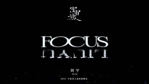刘宇Liu Yu 《Focus》Official Stage Video｜"Poet of The Universe" Tour