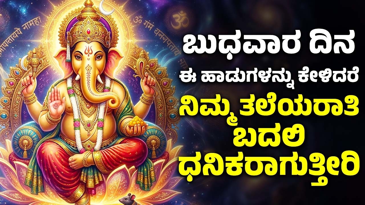 ಬುಧವಾರ ದಿನ ಈ ಹಾಡುಗಳನ್ನು ಕೇಳಿದರೆ ನಿಮ್ಮ ತಲೆಯರಾತಿ ಬದಲಿ ಧನಿಕರಾಗುತ್ತೀರಿ | Lord Ganesh Kannada Songs