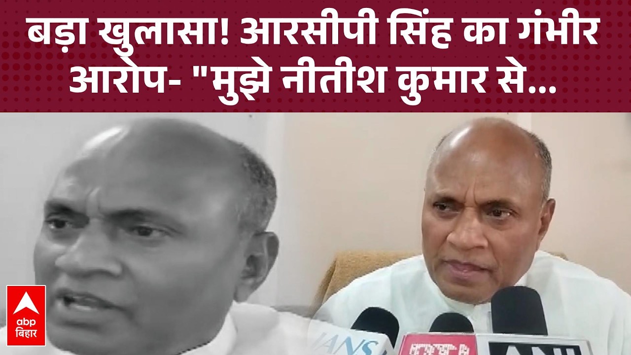 RCP Singh ने खोली JDU की पोल: 