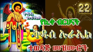 🔴ተወዳጅ የሊቀ ብርሀናት ቅዱስ ኡራኤል መዝሙሮች🔴/kidus urael mezmur collectio🔴/@habtegebriel19