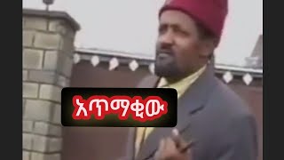 አጥማቂውምትኩ ፈንቴAtmakiw Mitiku Fente