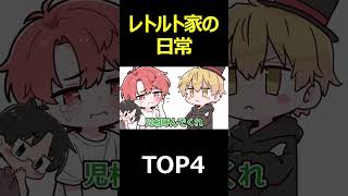 【TOP4】レトルト家の日常【キヨ・レトルト・牛沢・ガッチマン】