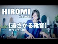 HIROMI/【遠ざかる靴音】/Original Song/9月3日HIROMI's CHANNELより抜粋動画