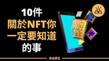 NFT是什麼？| 區塊鏈小百科：關於非同質化代幣 （NFT）你一定要知道的10件事