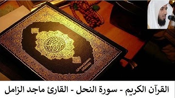 القرآن الكريم - ماجد الزامل - سورة النحل (بدون اعلانات )