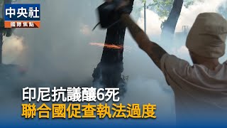 印尼全國抗議釀6死　聯合國促調查過度使用武力