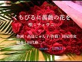 新曲!8/21発売  チェウニ  C/W  『くちびるに薔薇の花を』cover  YUKO