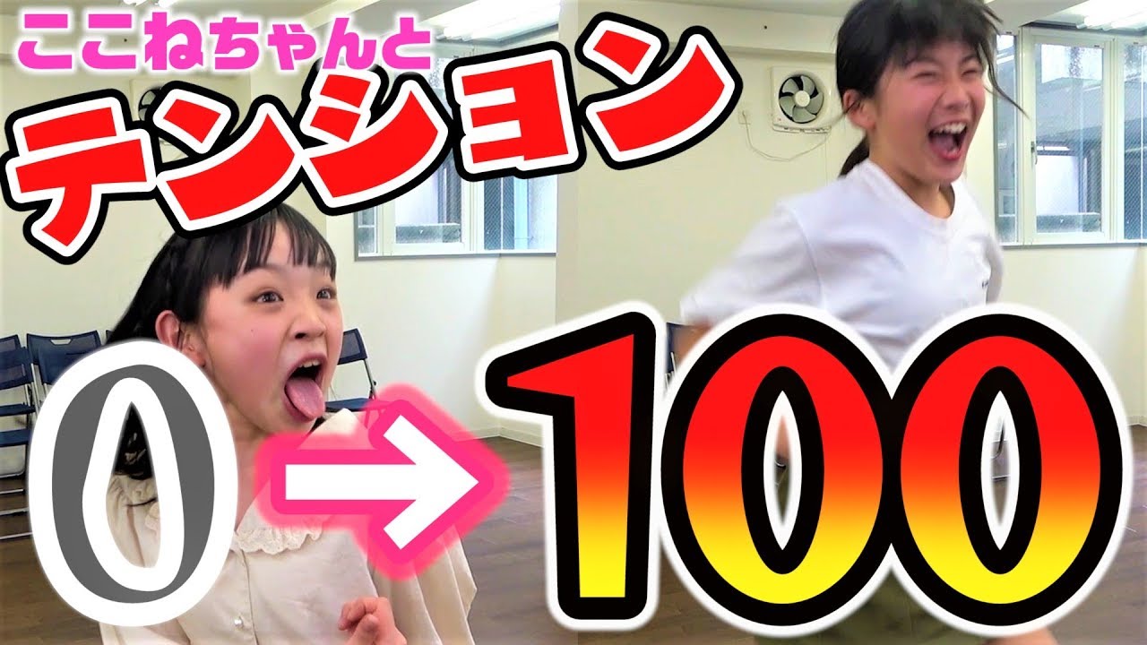ひなた テンション0 100 に急変 ここねちゃんとコラボ キッズ動画速報