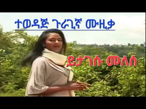 ይታገሱ መለሰ ጉራጊኛ ሙዚቃ Yitagesu Melese Guragigna Music 