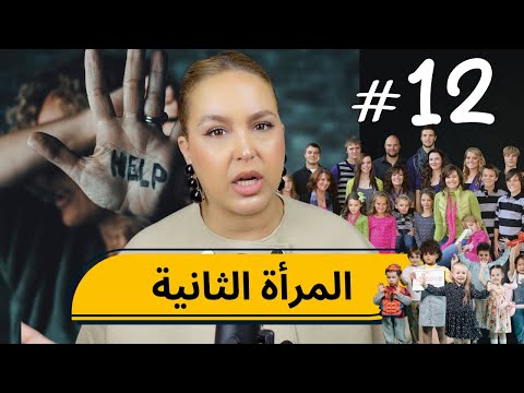 12 اليوم مع صارة و شكيب المرأة الثانية و شنو دارت ما يتخيلوش دماغ  