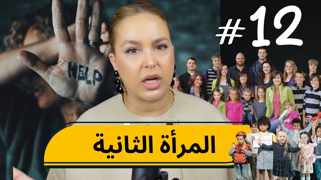 #12 اليوم ...مع صارة و شكيب  | المرأة الثانية و شنو دارت ما يتخيلوش دماغ!  #podcast    #podcaststory