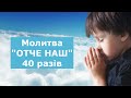 Молитва "ОТЧЕ НАШ"  40 разів / українською мовою