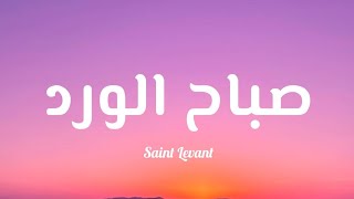                صباح الورد            كلمات  - اسمعها