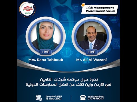 ندوة حوكمة شركات التامين في الاردن واين تقف من افضل الممارسات الدولية