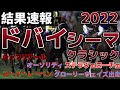 【ドバイWCデー】ドバイシーマクラシック（G1）（2022年3月26日）／シャフリヤール、オーソリティ、グローリーウェイズ、ステラヴェローチェ、ユーバーレーベンの日本馬5頭出走！！