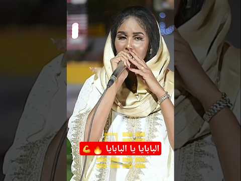 ايمان بت ام روابة البابايا يا البابايا 