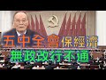 （字幕）劉銳紹：王岐山高調現身放話預示五中全會的重點「防止經濟股市崩盤 大搞企業科技創新」 但只搞經濟不搞政改行不通